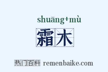 霜木是什么意思的图片